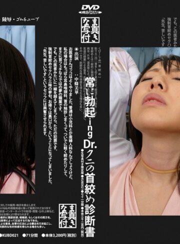 中條美華❤常に勃起ing Dr.クニの首絞め診断書[その他フェチ]評価