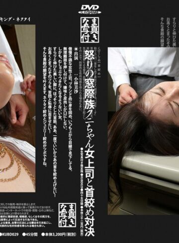 小林美沙❤怒りの窓際族クニちゃん女上司と首絞め対決[辱め]評価