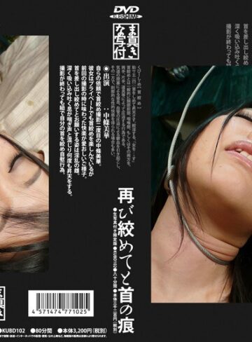 中條美華❤再び絞めてと首の痕[その他フェチ]評価5.00
