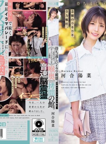 河合陽菜❤喉奥拷問の館。待ち遠しいイラマ破壊。念願のウキウキ全力嘔吐。元気いっぱいボーイッシュちゃんをご招待。 河合陽菜[淫乱・ハード系]評価
