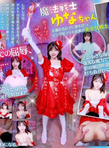 ❤【VR】魔法戦士ゆなちゃんに毎回倒されてる敵のワイ。今回こそは、追い詰めて日頃の恨みをこの小さいカラダに全部ぶつけてやる！！[AI生成作品]評価
