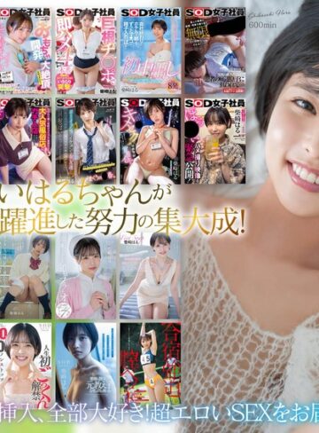 柴崎はる❤柴崎はる 初総集編！SOD女子社員からAVDEBUTを遂げた2年間の22タイトル22SEX豪華10時間スペシャル[ベスト・総集編]評価3.40