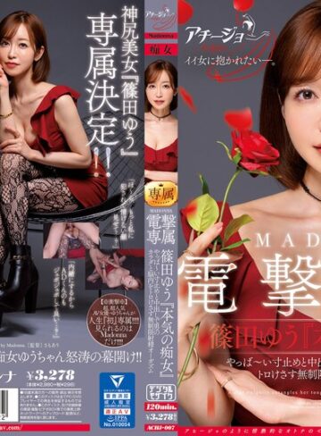 篠田ゆう❤マドンナ×痴女特化 その名も『アチージョ』爆誕！！ MADONNA電撃専属 篠田ゆう『本気の痴女』 やっば～い寸止めと中出しで男のカラダと脳内をトロけさす無制限射精オーガズム[美乳]評価3.58