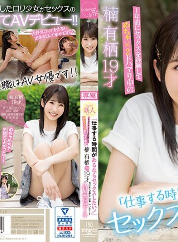 楠有栖❤「仕事する時間があるならセックスしたい！」1年前にセックスを経験してめちゃ×2ドハマり中の楠有栖19才大好きな事を仕事にしたくてAVデビュー♪♪[小柄]評価4.48