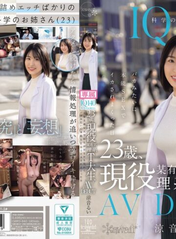 涼音るい❤IQ140 科学のお姉さん 23歳、現役某有名理系T大生 AV DEBUT 完璧主義な大学院生が何もかも忘れてバカみたいに本能SEXでイカされまくった日 涼音るい[アクメ・オーガズム]評価4.38