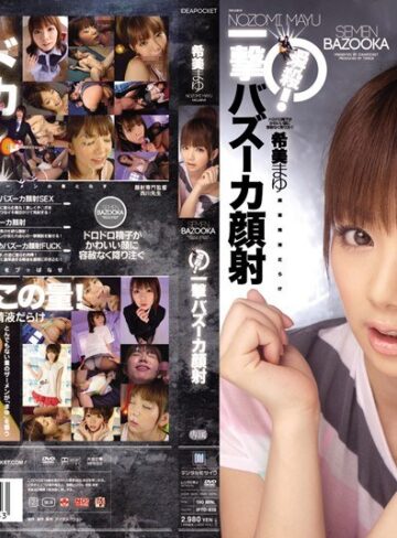 希美まゆ❤瞬殺！一撃バズーカ顔射 希美まゆ[顔射]評価4.25