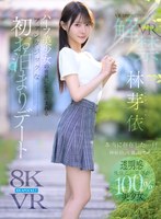 林芽依❤【VR】VR IMPRESSION 林芽依VR解禁 本当に存在した…！！神秘的、可憐、幻想的…ハーフ美少女の世界に引き込まれるファンタジックな初お泊まりデート[美少女]評価