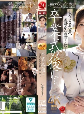 七海ティナ❤卒業式の後に…大人になった君へ義母からの贈り物―。 七海ティナ[義母]評価