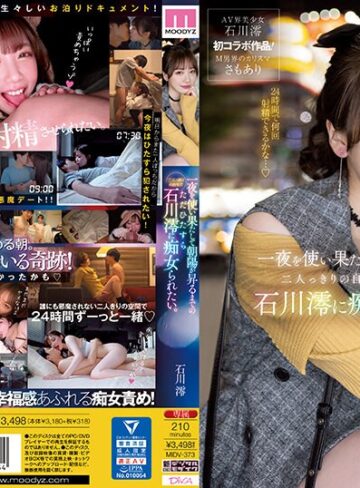 石川澪❤一夜を使い果たして朝陽が昇るまでの二人っきりの自宅でただひたすら石川澪に痴女られたい。[M男]評価3.37