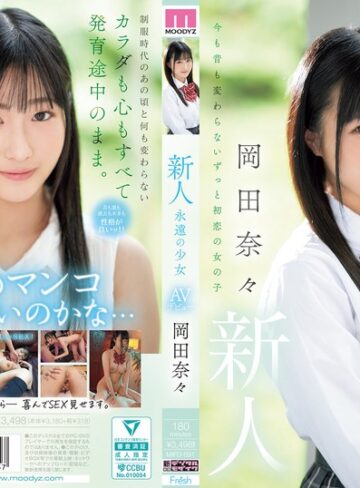岡田奈々❤新人 永遠の少女AVデビュー 岡田奈々[制服]評価3.79