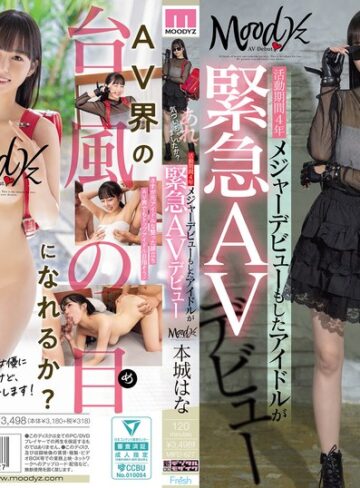 本城はな❤あれ、気づいちゃいましたか？活動期間4年メジャーデビューもしたアイドルが緊急AVデビュー 本城はな[美少女]評価4.25