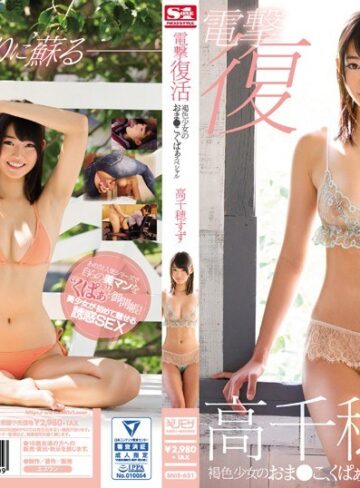 高千穂すず❤電撃復活 褐色少女のおま●こ、くぱぁスペシャル 高千穂すず[ギリモザ]評価3.93