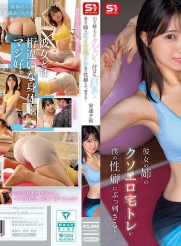 安達夕莉❤引き締まったクビレ…汗ばむ巨乳… 彼女の姉のクソエロ宅トレが僕の性癖にぶっ刺さる！ 安達夕莉[その他フェチ]評価5.00
