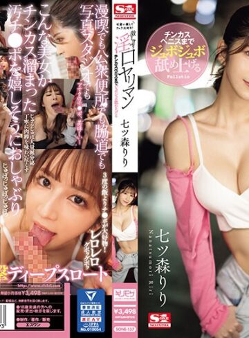 七ツ森りり❤可愛い顔してフェラ大好き！チンカスペニスまでジュボジュボ舐め上げる激しゃぶり淫口ヤリマン 七ツ森りり[フェラ]評価3.73