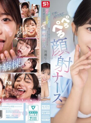 川越にこ❤即尺ずっぽしズポズポどっぴゅん カワイイ顔を精子でドロドロに汚されても笑顔で神対応する ぺろぺろ顔射ナース 川越にこ[看護婦・ナース]評価3.35