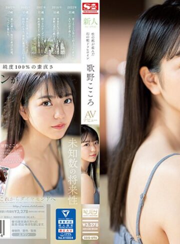 歌野こころ❤新人NO.1 STYLE 杜の都が産んだ幻の朝ドラヒロイン歌野こころAVデビュー[顔射]評価4.20