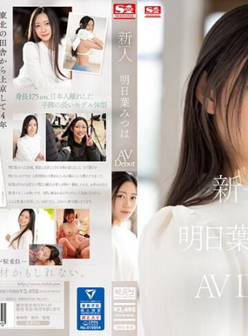 明日葉みつは❤新人NO.1 STYLE 明日葉みつはAVDebut[美少女]評価4.68