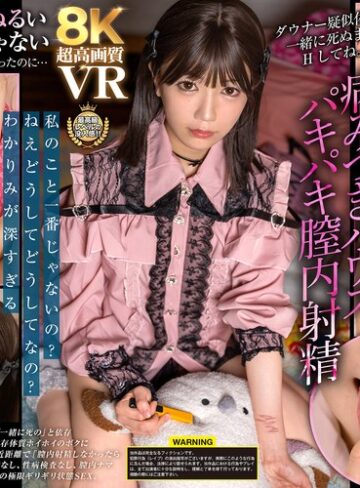 日向由奈❤【VR】【8K】ダウナー疑似体験！一緒に死ぬまでHしてね。【＃拒否権なし＃サイ●●ス】病みつきハウスパキパキ膣内射精「ひなた」 日向由奈[ミニ系]評価5.00