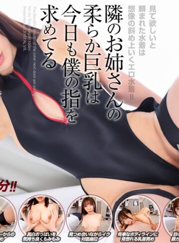 善場まみ（茉城まみ）❤【VR】【8KVR】見て欲しいと頼まれた水着は想像の斜め上いくエロ水着！隣のお姉さんの柔らか巨乳は今日も僕の指を求めてる 善場まみ[中出し]評価