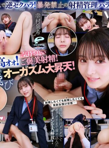 幸村泉希❤【VR】【8K】超美形女上司からの深夜SEX残業命令！ずぅ～っと見つめられながら焦らしの射精管理をされつづける日々に僕は気が狂いそうです 幸村泉希[女上司]評価