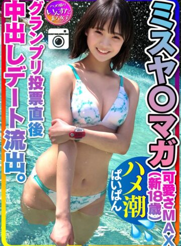 ❤【ミスヤ○マガ流出】可愛さMAX（新18歳） グランプリ投票直後に 彼ピとデート流出 ハメ撮り中出し ぱいぱんまんこ 個人撮影【取り扱い注意】[モデル]評価3.90