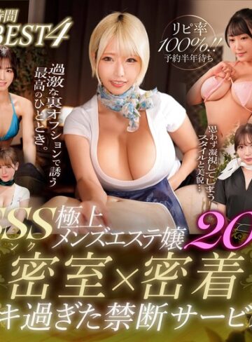 ❤リピ率100％！！予約半年待ちSSSランク極上メンズエステ嬢20名 密室×密着イキすぎた禁断サービス8時間BEST 4[ベスト・総集編]評価