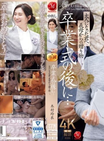木村玲衣❤卒業式の後に…大人になった君へ義母からの贈り物―。 木村玲衣[童貞]評価4.11