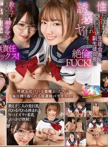 依本しおり・小鈴みかん❤【VR】【8K】放課後は毎日、毎日…教え子の性欲オバケの生徒会長と副会長にチ〇ポを好き放題使われています。[アクメ・オーガズム]評価4.50
