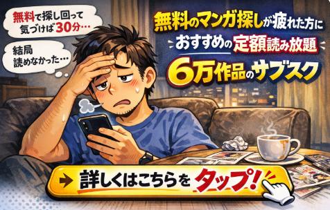 無料のマンガ探しが疲れた方におすすめの定額読み放題 6万作品のサブスク