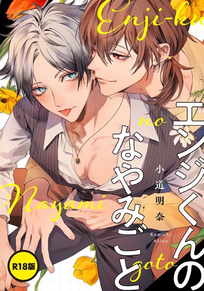 【単話】【単話】【R18版】エンジくんのなやみごと（単話）｜小道明奈