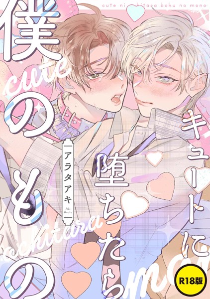 【単話】【単話】【R18版】キュートに堕ちたら僕のもの（単話）｜アラタアキ
