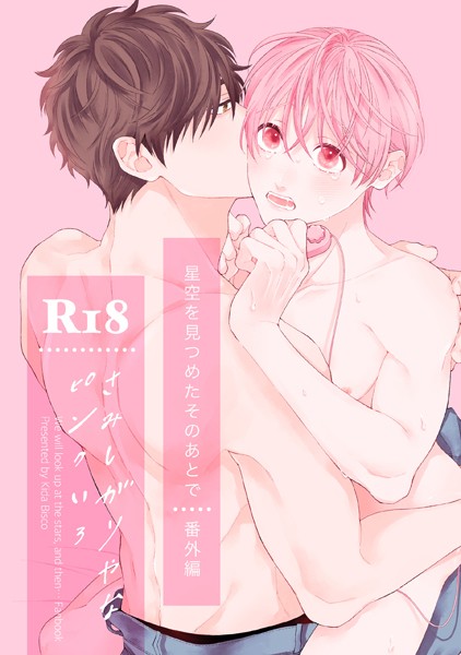 【単話】【単話】【R18版】星空を見つめたそのあとで番外編（単話）｜季田ビスコ