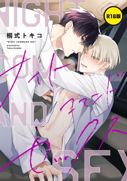 【単話】【単話】【R18版】ナイトコマンドセックス（単話）｜桐式トキコ