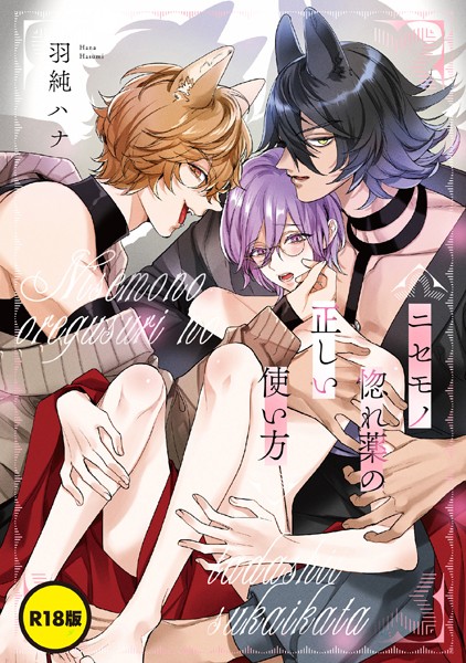 【単話】【単話】【R18版】ニセモノ惚れ薬の正しい使い方（単話）｜羽純ハナ