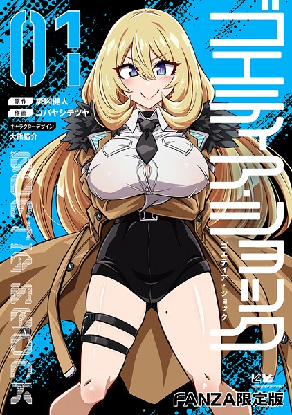 【単行本】ゴエティア・ショック1【FANZA限定版】｜読図健人