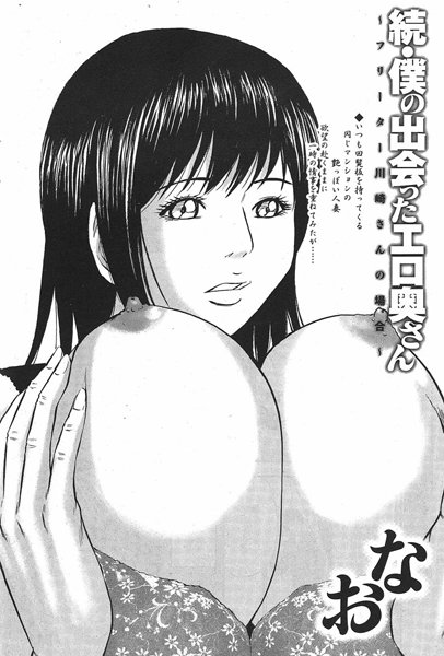 【単話】続・僕の出会ったエロ奥さん〜フリーター川崎さんの場合〜｜なお