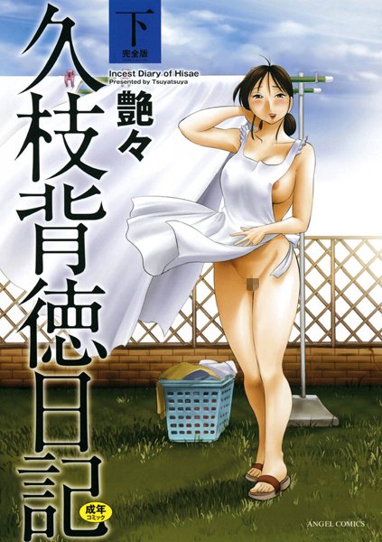 【単行本】久枝背徳日記 完全版（下）｜艶々