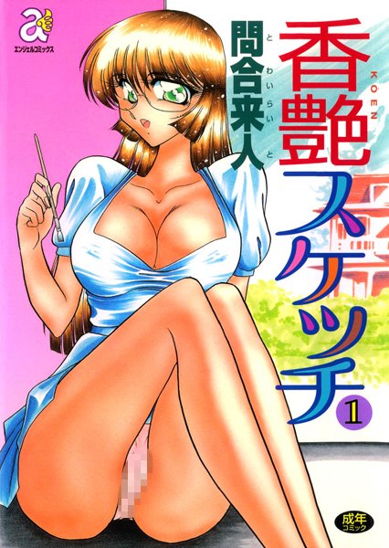 【単行本】香艶スケッチ 1｜問合来人