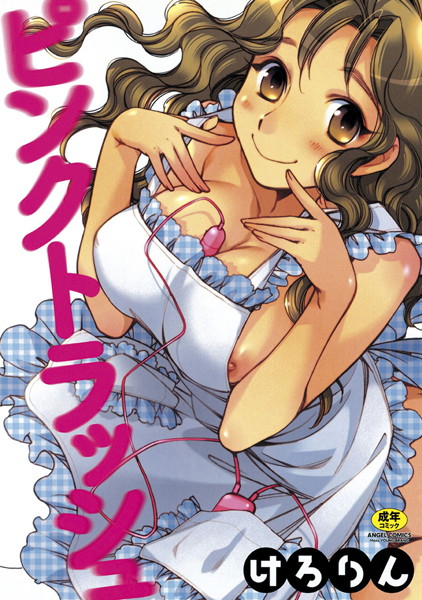 【単行本】ピンクトラッシュ｜けろりん