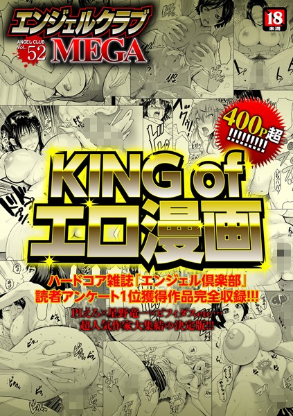 【巨乳】エンジェルクラブMEGA Vol.52｜PIえろ