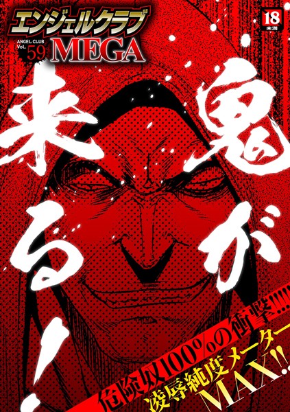 【マンガ誌】エンジェルクラブMEGA Vol.59｜鬼窪浩久