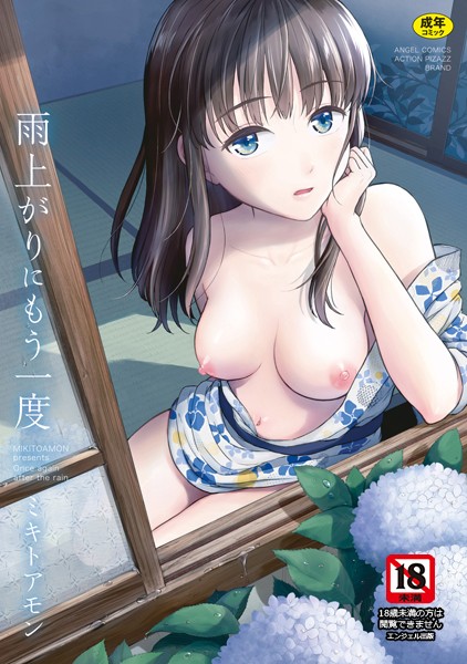 【単行本】雨上がりにもう一度｜ミキトアモン