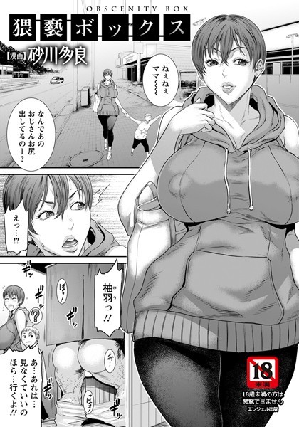 【単話】猥褻ボックス【単話】｜砂川多良