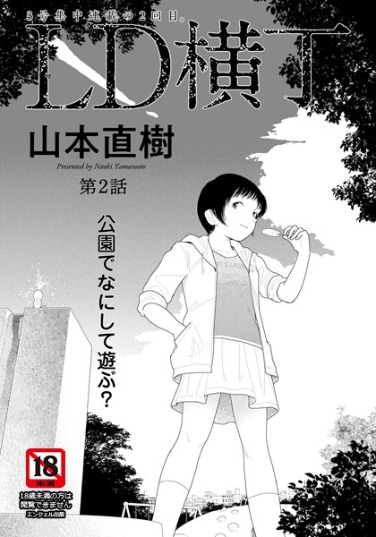 【単話】LD横丁 第2話【単話】｜山本直樹
