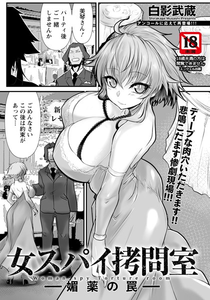 【単話】女スパイ拷問室 〜媚薬の罠〜 【単話】｜白影武蔵