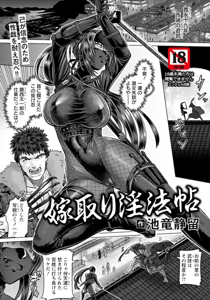 【単話】嫁取り淫法帖 【単話】｜池竜静留