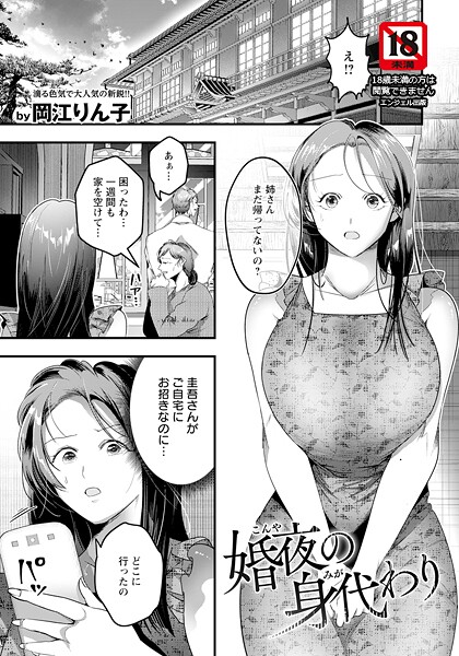 【単話】婚夜の身代わり 【単話】｜岡江りん子