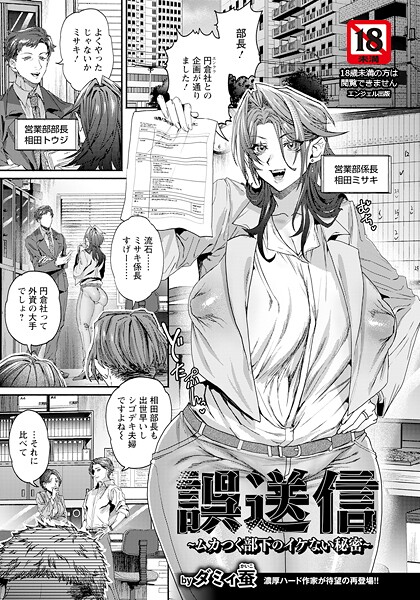 【単話】誤送信 〜ムカつく部下のイケない秘密〜 【単話】｜ダミィ蚕