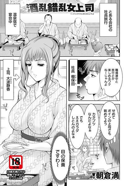 【単話】酒乱錯乱女上司 【単話】｜朝倉満