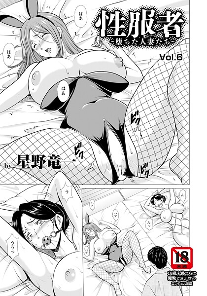 【単話】性服者 〜堕ちた人妻たち〜 Vol.6 【単話】｜星野竜一